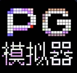 PG模拟器